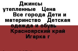 Джинсы diesel утепленные › Цена ­ 1 500 - Все города Дети и материнство » Детская одежда и обувь   . Красноярский край,Игарка г.